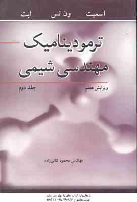 ترمودینامیک مهندسی شیمی جلد 2 ( اسمیت ون نس ابت ثنائی زاده ) ویرایش 7