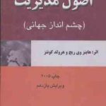 اصول مدیریت ( ریچ کونتز پارسائیان ) چشم انداز جهانی