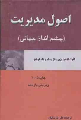 اصول مدیریت ( ریچ کونتز پارسائیان ) چشم انداز جهانی