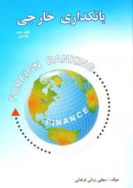 بانکداری خارجی جلد 2 (مجتبی زمانی فراهانی )