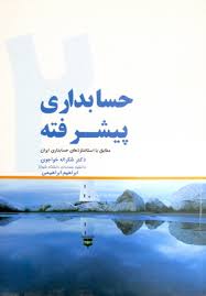 حسابداری پیشرفته 2 ( شکراله خواجوی ابراهیم ابراهیمی ) مطابق با استاندارد های حسابداری ایران