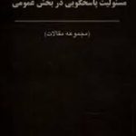 حسابداری و مسئولیت پاسخگویی در بخش عمومی (مجموعه مقالات)