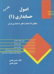 اصول حسابداری 1 مطابق با استاندارد های حسابداری ایران (حسن همتی . هدی همتی)