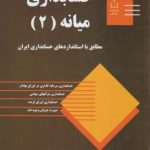 حسابداری میانه 2 ( حسن همتی )