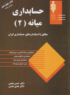 حسابداری میانه 2 ( حسن همتی )