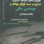 تجزیه و تحلیل سرمایه گذاری و مدیریت سبد اوراق بهادار و مهندسی مالی ( رایلی . براون . هیبتی . رودپشتی