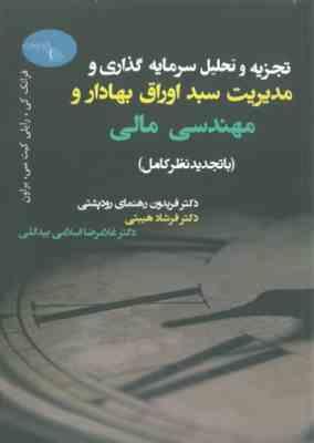 تجزیه و تحلیل سرمایه گذاری و مدیریت سبد اوراق بهادار و مهندسی مالی ( رایلی . براون . هیبتی . رودپشتی