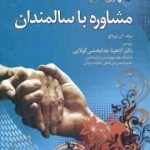 مشاوره با سالمندان ( آن اورباچ آناهیتا خدابخشی کولایی )