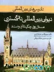 دادرسی های بین المللی جلد 1 : دیوان بین المللی دادگستری در تئوری و عمل ( میر عباسی سادات )