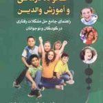 طرح ها و الگوهای خانواده درمانی و آموزش والدین ( خدابخشی کولایی ) راهنمای جامع حل مشکلات رفتاری در ک