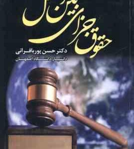 حقوق جزای بین الملل ( حسن پور بافرانی )