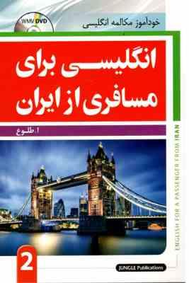 خود آموز مکالمه انگلیسی برای مسافری از ایران 1 همراه با سی دی