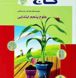 مجموعه کتابهای کار ستاره طلایی علوم پنجم ابتدایی ( مصطفی خلیل زاده ) گاج