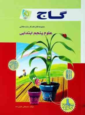 مجموعه کتابهای کار ستاره طلایی علوم پنجم ابتدایی ( مصطفی خلیل زاده ) گاج