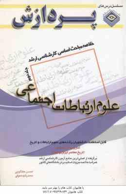 علوم ارتباطات اجتماعی جلد 2 ( حقگویی صوفی ) خلاصه مباحث ارشد