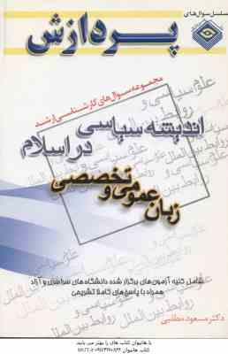 اندیشه سیاسی در اسلام زبان عمومی و تخصصی ( مطلبی ) مجموعه سوال ارشد