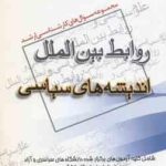 روابط بین الملل اندیشه های سیاسی ( مطلبی ) مجموعه سوال ارشد