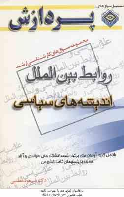 روابط بین الملل اندیشه های سیاسی ( مطلبی ) مجموعه سوال ارشد