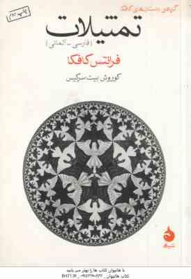 گزیده داستان های کافکا تمثیلات ( کافکا بیت سرکیس ) فارسی آلمانی