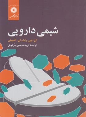 شیمی دارویی ( کلیمان فرید عابدین در کوش )