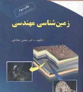 زمین شناسی مهندسی ( حسن صادقی ) ویژه دانشجویان مهندسی عمران