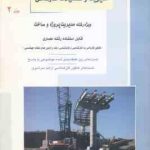 مدیریت و تشکیلات کارگاهی جلد 2 ( علی نژادیان ) ارشد مدیریت پروژه و ساخت