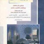 تکنولوژی معماری ( نیلوفر نواری ) ایستایی و فن ساختمان سیستم های ساختمانی در معماری