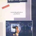 الکترومغناطیس تست های تالیف شده ( آیدین بهناد ) ارشد مهندسی برق