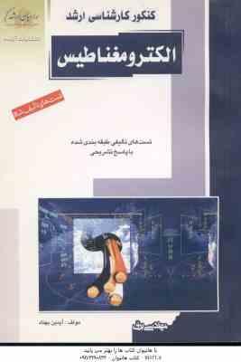 الکترومغناطیس تست های تالیف شده ( آیدین بهناد ) ارشد مهندسی برق