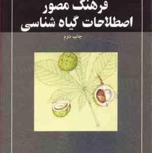 فرهنگ مصور اطلاعات گیاه شناسی ( فریبا شریف نیا دکتر فیروزه چلبیان )