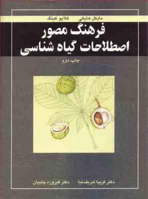 فرهنگ مصور اطلاعات گیاه شناسی ( فریبا شریف نیا دکتر فیروزه چلبیان )