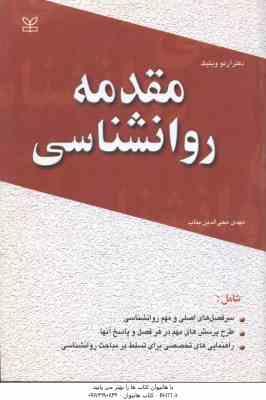 مقدمه روانشناسی ( آرنو ویتیگ مهدی محی الدین بناب )