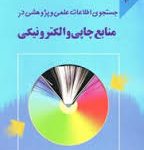 جستجوی اطلاعات علمی و پژوهشی در منابع چاپی و الکترونیکی ( محمد رضا داور پناه )