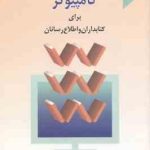 کامپیوتر برای کتابداران و اطلاع رسانان ( محمدی فرد آباقری )