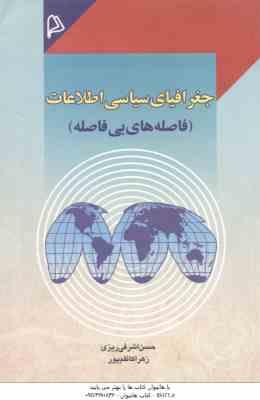 جغرافیای سیاسی اطلاعات ( حسن اشرفی ریزی زهرا کاظم پور ) فاصله های بی فاصله