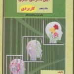 آیین دادرسی کیفری جلد 5 : مباحث کاربردی حقوق ( دکتر محمود آخوندی )