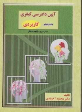 آیین دادرسی کیفری جلد 5 : مباحث کاربردی حقوق ( دکتر محمود آخوندی )