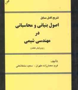 اصول بنیانی و محاسباتی ( معمار زاده طهران سلطانعلی ) تشریح کامل مسایل ویرایش 7