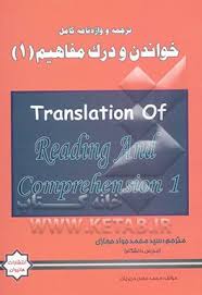 ترجمه و واژه نامه کامل خواندن و درک مفاهیم 1 ( محمد حسن تحریریان سید محمد جواد حجازی )