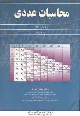 محاسبات عددی ( بهمن مهری دکتر رضا نخعی ) ویرایش 2