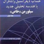 حساب دیفرانسیل و انتگرال با هندسه تحلیلی خاص جلد 1 ( سیلورمن خاص قیامت ) تشریح کامل مسائل