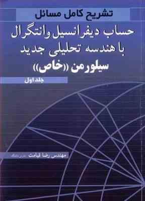 حساب دیفرانسیل و انتگرال با هندسه تحلیلی خاص جلد 1 ( سیلورمن خاص قیامت ) تشریح کامل مسائل