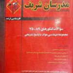 سوالات کنکور ارشد رشته مهندسی مواد از سال 75 تا 89 ( مهندس حسین نامی و همکاران ) مدرسان شریف