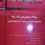 سوالات کنکور ارشد رشته مهندسی مواد از سال 75 تا 89 ( مهندس حسین نامی و همکاران ) مدرسان شریف