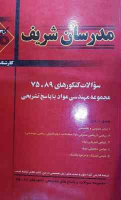 سوالات کنکور ارشد رشته مهندسی مواد از سال 75 تا 89 ( مهندس حسین نامی و همکاران ) مدرسان شریف