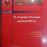 مجموعه سوالات کنکور ارشد رشته MBA از سال 75 تا 89 ( نامی عشقی مدرسی ) مدرسان شریف