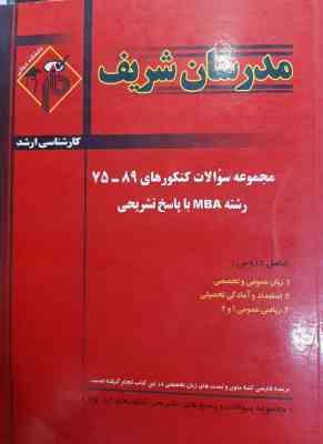 مجموعه سوالات کنکور ارشد رشته MBA از سال 75 تا 89 ( نامی عشقی مدرسی ) مدرسان شریف