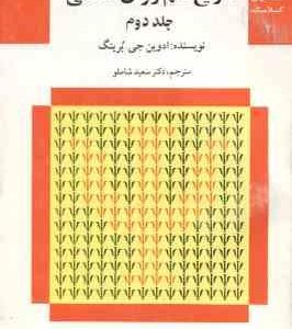 تاریخ علم روان شناسی جلد 2 ( ادوین جی . برینگ سعید شاملو ) مجموعه کتابهای کلاسیک روان شناسی