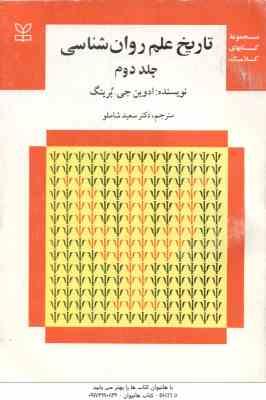 تاریخ علم روان شناسی جلد 2 ( ادوین جی . برینگ سعید شاملو ) مجموعه کتابهای کلاسیک روان شناسی