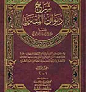 شرح دیوان المتنبی ( عبد الرحمن البرقوتی ) دوره 2 جلدی